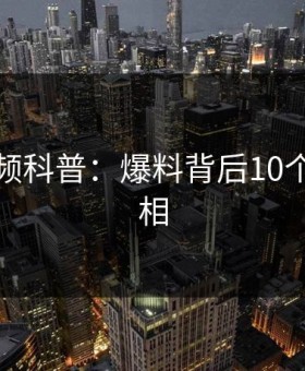 樱花视频科普：爆料背后10个细节真相