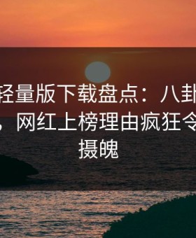 汤头条轻量版下载盘点：八卦10个惊人真相，网红上榜理由疯狂令人勾魂摄魄