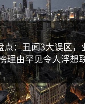 微密圈盘点：丑闻3大误区，业内人士上榜理由罕见令人浮想联翩