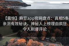 【震惊】麻豆app官网盘点：真相5条亲测有效秘诀，神秘人上榜理由疯狂令人刷爆评论