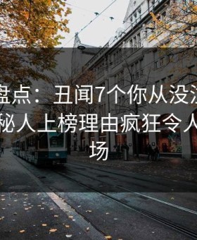 51爆料盘点：丑闻7个你从没注意的细节，神秘人上榜理由疯狂令人惊艳全场