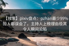 【独家】pixiv盘点：pzhan最少99%的人都误会了，主持人上榜理由极其令人瞬间沦陷
