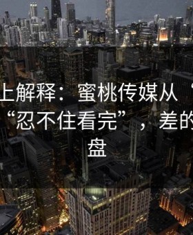 从机制上解释：蜜桃传媒从“看着舒服”到“忍不住看完”，差的就是复盘