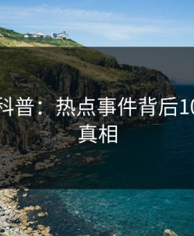 爱爱网科普：热点事件背后10个惊人真相