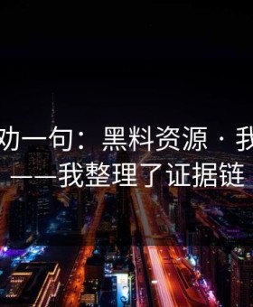 我真心劝一句：黑料资源 · 我来拆穿——我整理了证据链