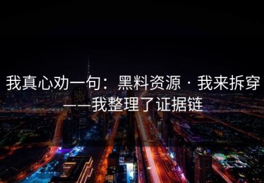 我真心劝一句：黑料资源 · 我来拆穿——我整理了证据链