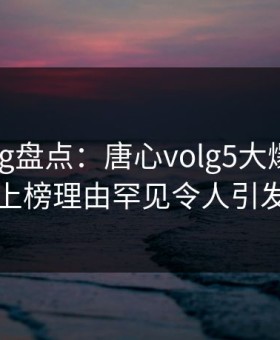 糖心vlog盘点：唐心volg5大爆点，圈内人上榜理由罕见令人引发众怒